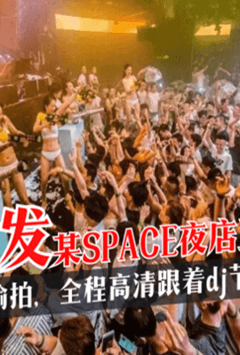 【独家首发】某SPACE夜店卫生间事件！冒死偷拍，全程高清跟着dj节奏啪啪啪!