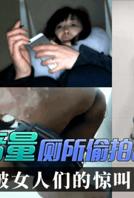 【独家精选】厕所偷拍翻车现场！精选合集！调整音量，小心被女人们的惊叫震耳聋!