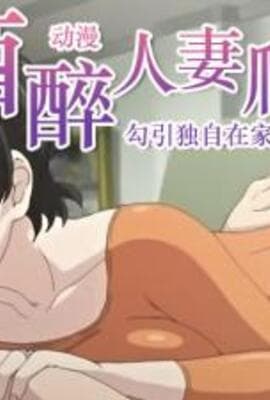人妻，蜜与肉2