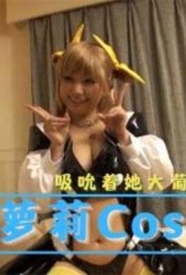 新人萝莉CosPlay写真集 遭人轮奸
