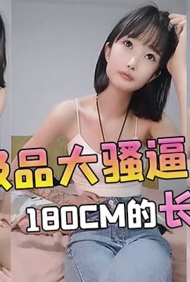【极品大骚逼】180cm的长腿妹妹00后纯欲天花板粉嘟嘟的胴体场场人气登顶都被这小骚货吸引住了