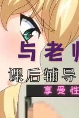 让我们一起欢乐吧老师 上巻