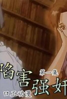 新娘被陷害强奸1