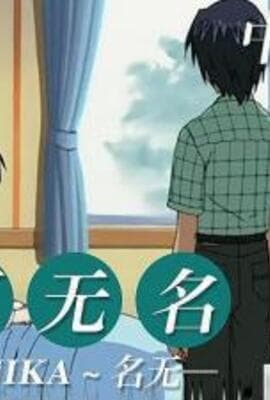 水夏无名 中文字幕
