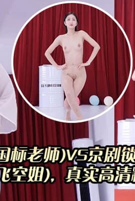 【土豪选妃生活】蒙古舞-阿奇(国标老师)VS京剧锁麟囊-小京(在飞空姐)，真实高清精彩表演