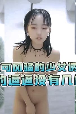 【可纯可风骚的少女诱惑】全程露脸高颜值洗干净了陪狼友发骚，干净的逼逼没有几根毛，揉奶自慰特写展示好刺激