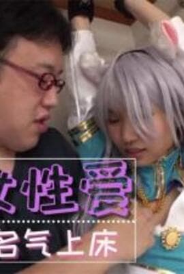 为了名气的少女