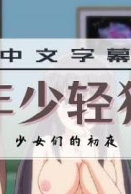 色情却年少无知的少女们