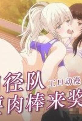 田径部女生是我的肉便器