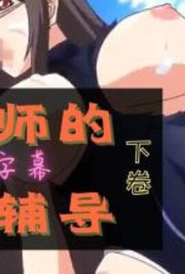 让我们一起欢乐吧老师 下巻