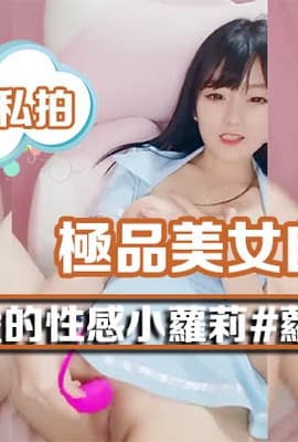 极品美女自慰#萝莉