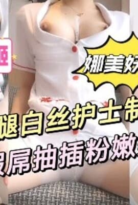 美腿白丝淫荡护士服抽插粉嫩美穴淫荡母狗#母狗#美臀