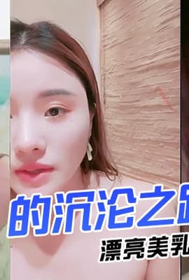 漂亮美乳佛系主播『琪宝』的沉沦之路日式温泉勾搭男客做爱啪啪口活技术超棒塞AV无套爆操高清完整版