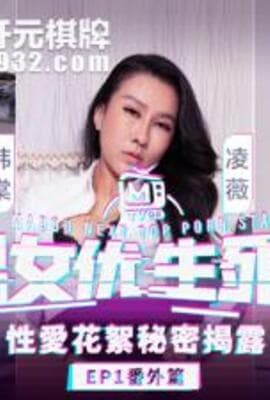 麻豆男女优生死斗EP1番外篇韩棠凌薇林思妤性爱花絮秘密揭露