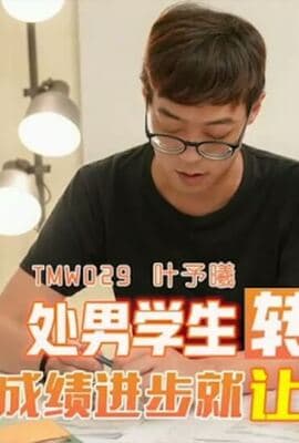 天美传媒TMW029处男学生转大人-叶予曦
