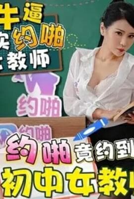 天美传媒-约啪竟约到初中女教师