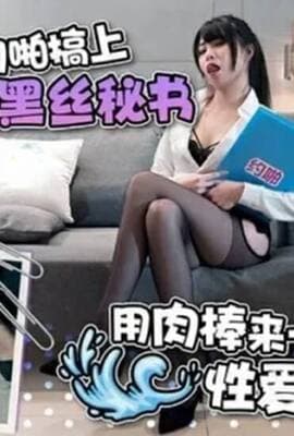 天美传媒-约啪搞上高冷黑丝秘书