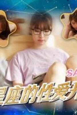 【SA国际传媒】  SAT0081《十二星座的性爱开关》处女座-小遥