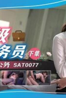 【SA国际传媒】 SAT-0077《超级公务员》上班执行秘密公务（下）-小遥