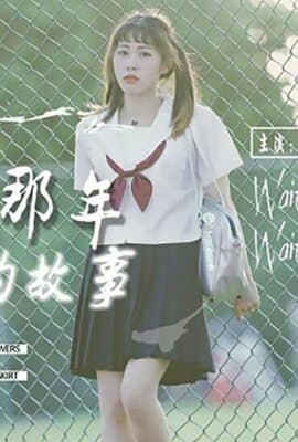 【星空传媒】匆匆那年校园的故事-梦可儿