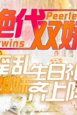 【星空传媒】绝代双娇上阵亲姐妹淫乱生日礼-星彤 星雨