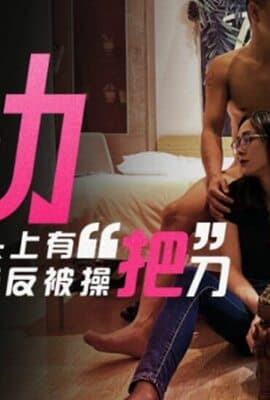 【星空传媒】色劫色字头上有把刀强奸不成反被操-苏婧薇