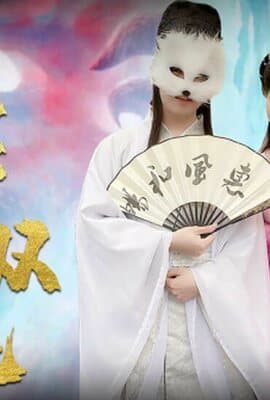 【天美传媒】淫狐双飞狐仙姐弟下凡干女粉-胡蓉蓉