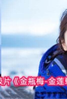 【AI明星淫梦】明星AI换脸周冬雨金瓶梅-金莲孽欲