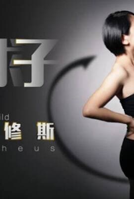 【星空传媒】重金求子之普罗米修斯给你一份工作居然是干老板你敢信-小芳