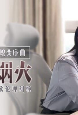 DD-003_蛻序曲之初識人間煙火_我和老師的肉慾倫理糾纏官网