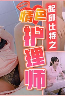 HJ-084_起秋丘比特之情色護理師_用肉體健康檢查特殊性治療麻豆