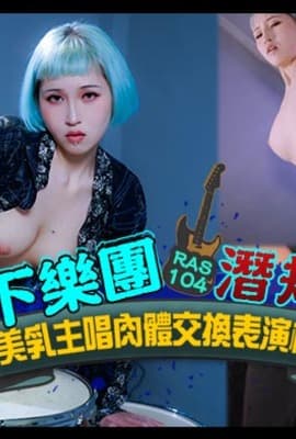 HJ-085_地下樂團淺規則!_美乳主唱肉體交換表演機會麻豆