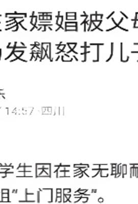 河南一小学生因在家无聊耐不住寂寞打电话约小姐上门服务