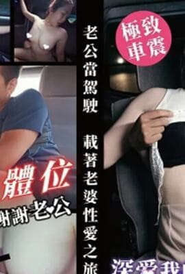 皇家华人-深爱我的巨乳妻子在后座无限呻吟!