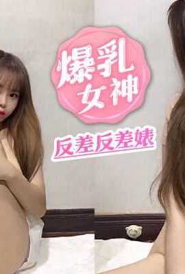 【嫩妹福利】爆乳反差女神反差婊