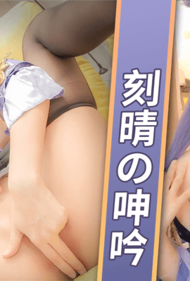 【嫩妹福利】百万粉丝模特【魔物喵】Cos《原神》刻晴の呻吟