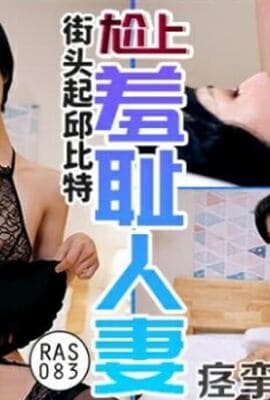 皇家华人-尬上羞恥人妻