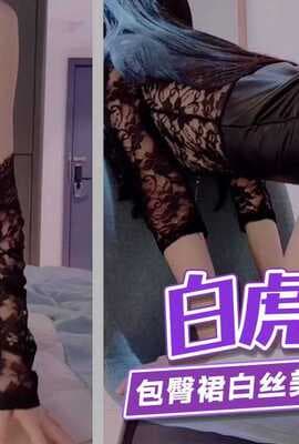 【嫩妹福利】白虎萝莉包臀裙白丝翘起美臀等待大鸡巴插入蜜穴