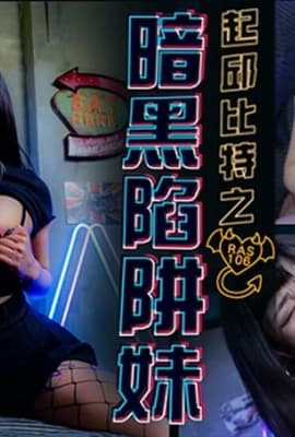 皇家华人-起邱比特之暗黑陷阱!