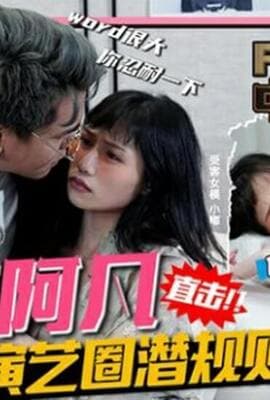 皇家华人-中国新抽插谢谢阿凡演艺圈潜规则你能freestyle我的电鳗吗-夜夜!