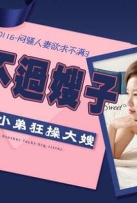 精东影业JD116闷骚人妻欲求不满3-欣欣