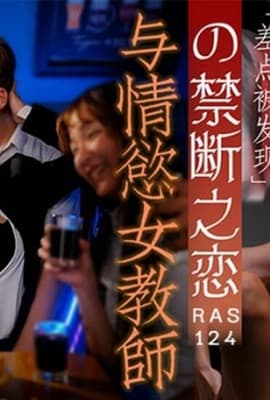 皇家华人-与情欲女教师的禁断之恋!