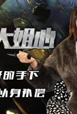 精东影业-黑道大姐心对我最好的手下就要以身补偿