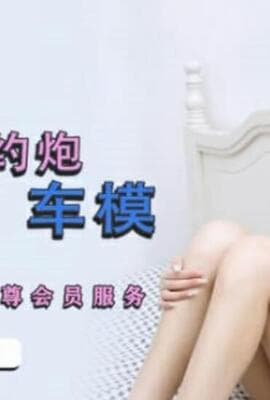 精东影业JDYP001真实约炮车模-林凤娇