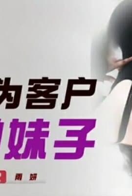 精东影业-白领为客户约啪妹子