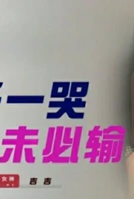 精东影业JDYP012前任一哭现任未必输