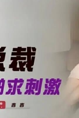 精东影业-女总裁上约啪求刺激