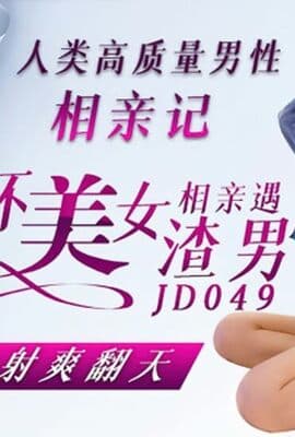 精东影业-人类高质量男性相亲记D杯美女相亲遇渣男