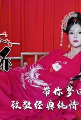 精东影业-上错花轿嫁对郎上部