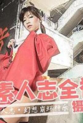 素人全裸诱惑